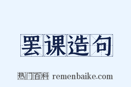 罢课造句是什么意思的图片